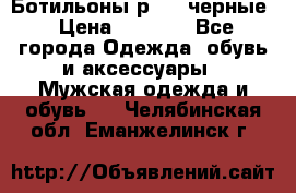 Ботильоны р.36, черные › Цена ­ 1 500 - Все города Одежда, обувь и аксессуары » Мужская одежда и обувь   . Челябинская обл.,Еманжелинск г.